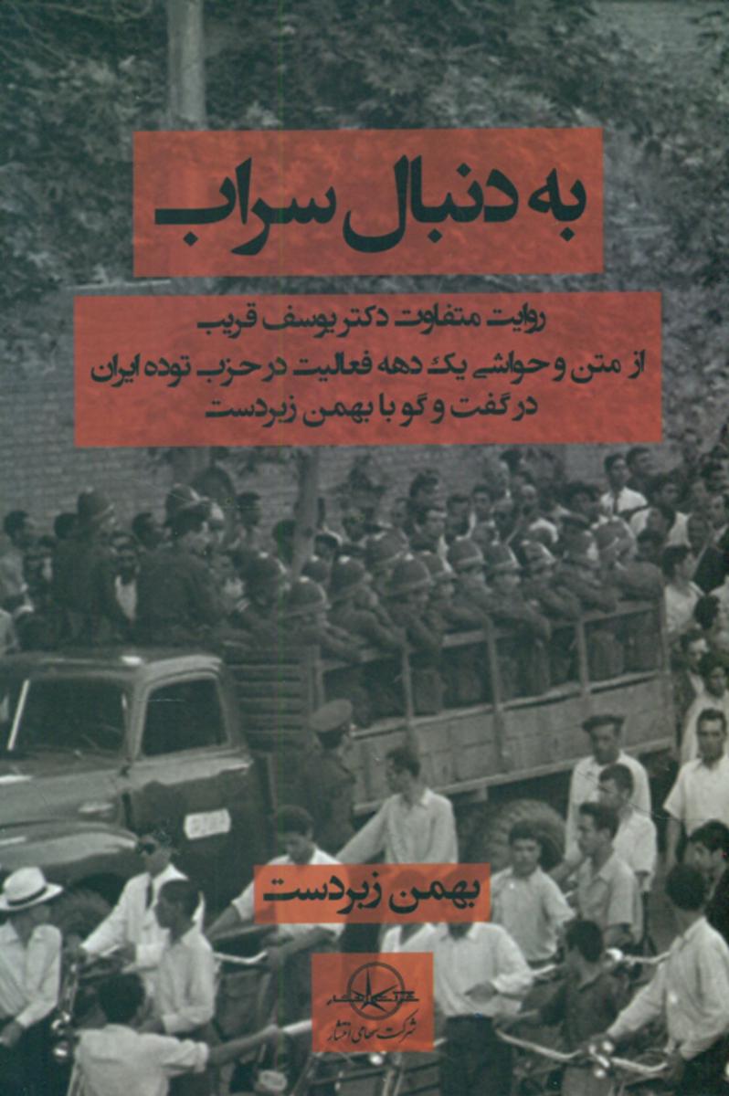 به دنبال سراب/سهامی انتشار
