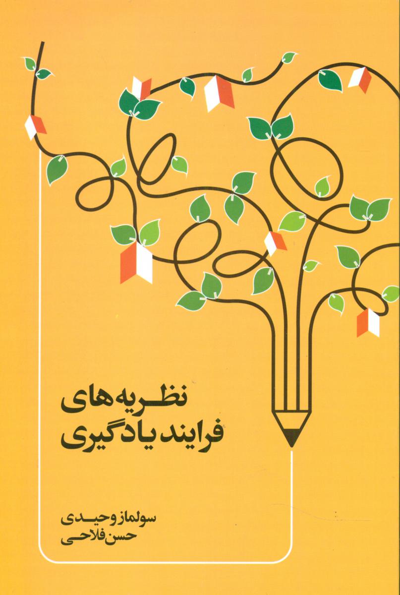 نظریه فرآیند یادگیری /اطلاعات