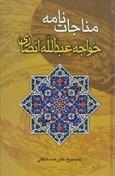 مناجات نامه خواجه عبدا.. انصاری /جامی