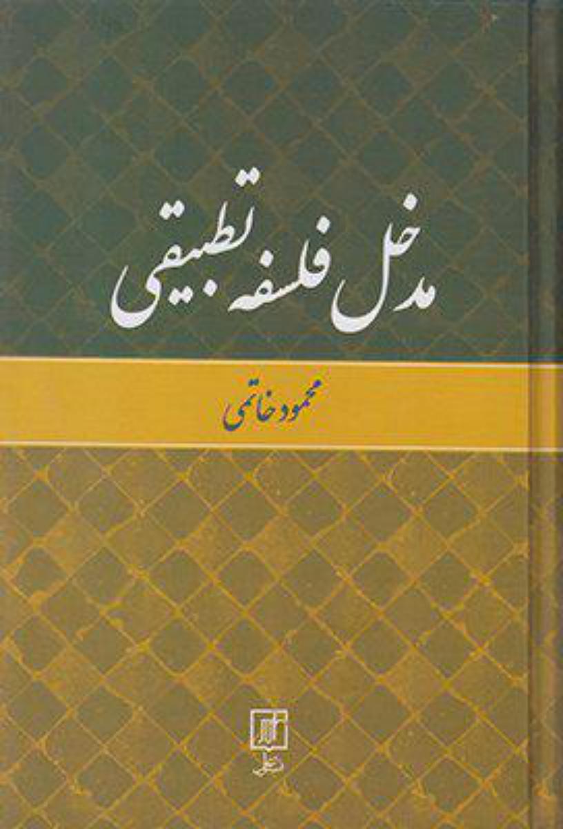 مدخل فلسفه تطبیقی/علم