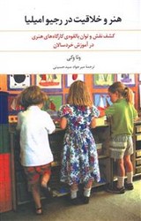 هنروخلاقیت دررجیوامیلیا/ علم
