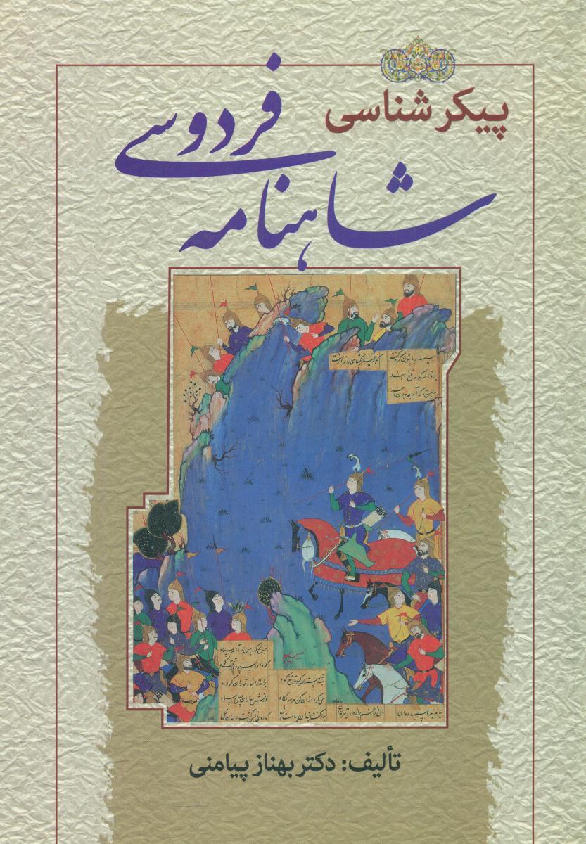 پیکر شناسی شاهنامه فردوسی / زوار