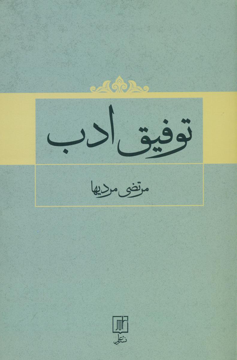 توفیق ادب / علم