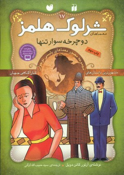 شرلوک هلمز 17_دوچرخه سوار تنها/ذکر 