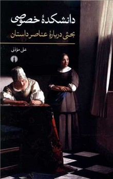 دانشکده خصوصی /علمی فرهنگی