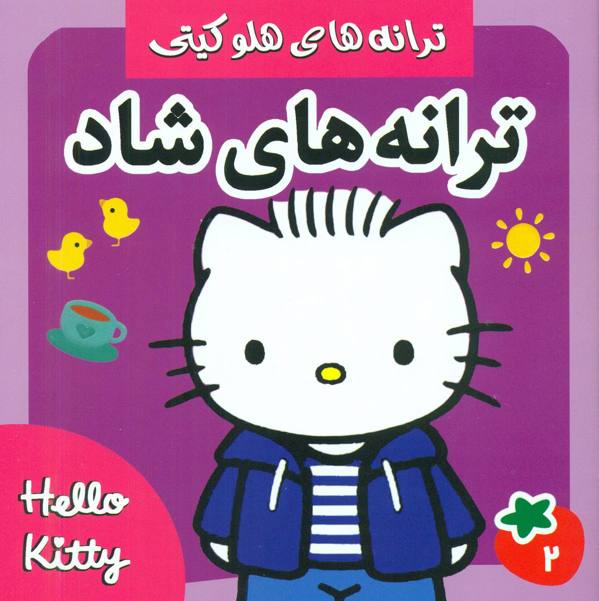 ترانه های شاد 2_هلو کیتی/فرهنگ و هنر 