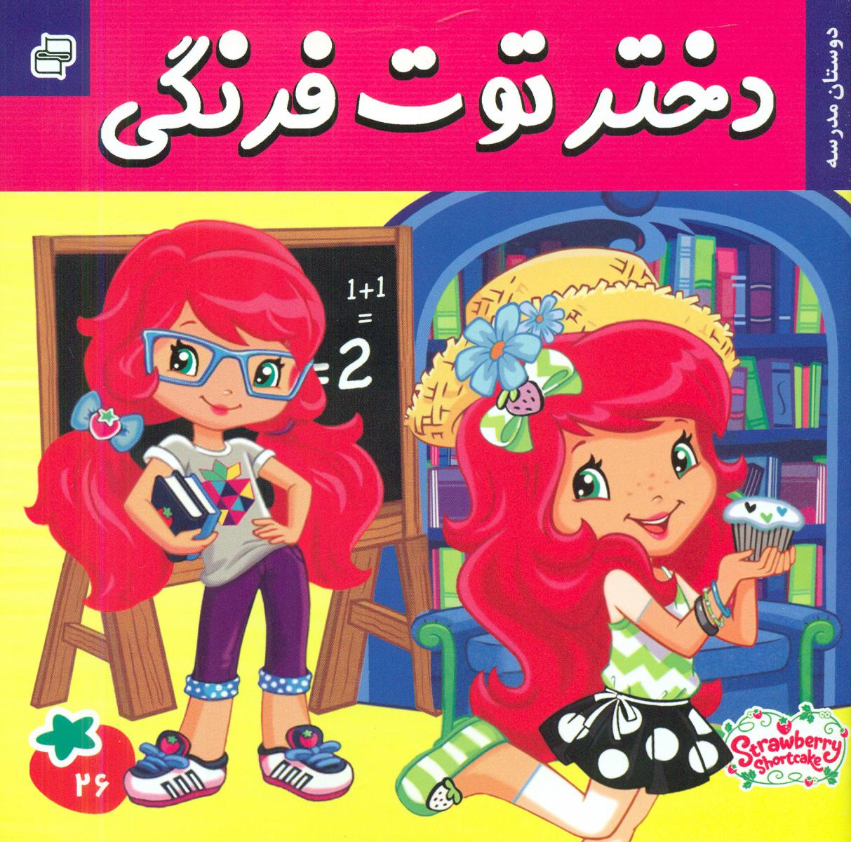 دختر توت فرنگی26_دوستان مدرسه/فرهنگ و هنر @