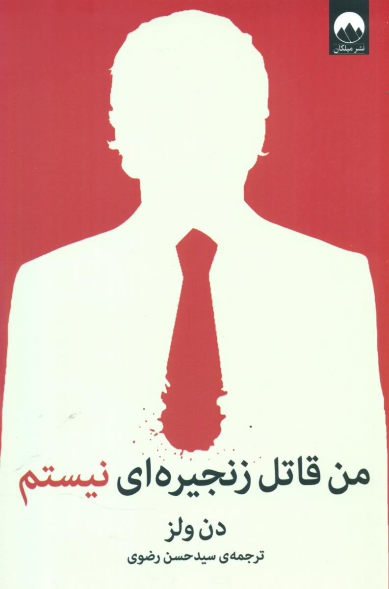من قاتل زنجیره ای نیستم /میلکان