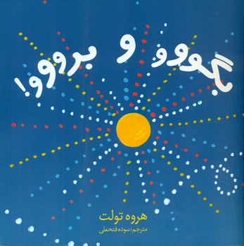 بگووو و برووو/دیبایه