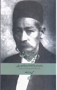 درویش خان/علمی فرهنگی