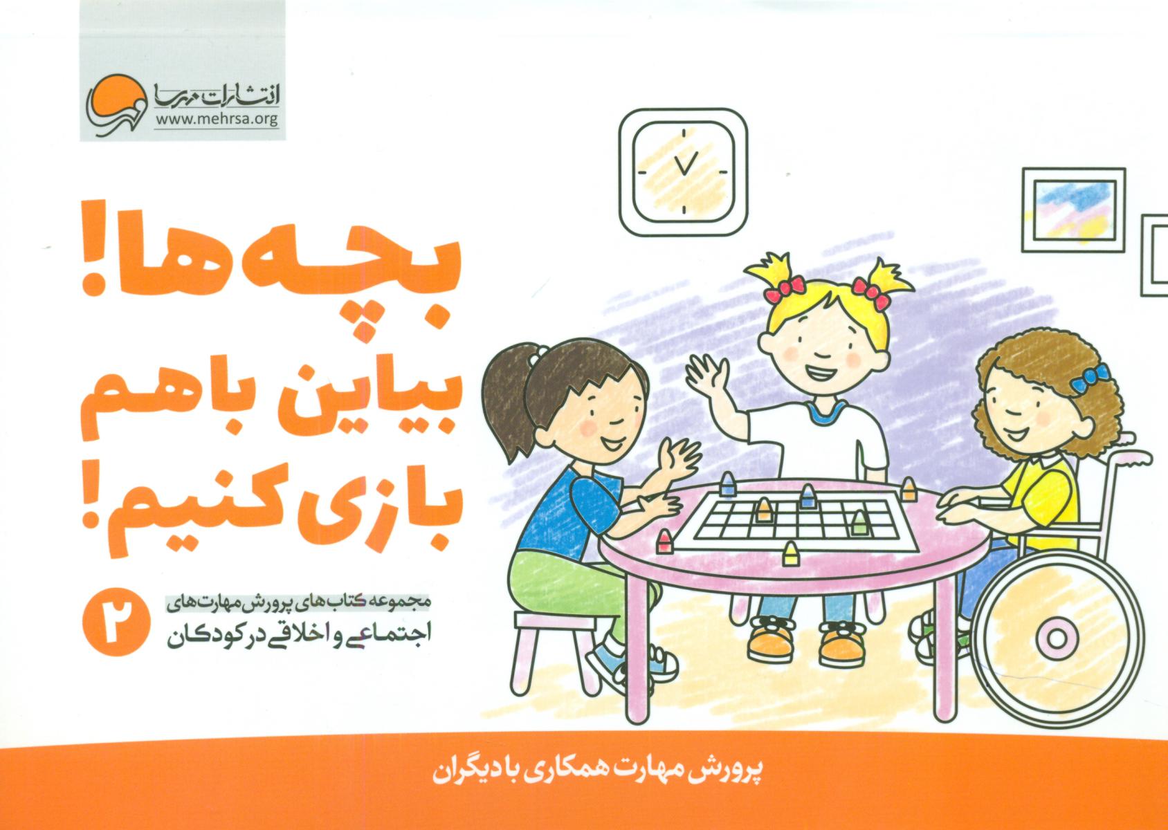 پرورش مهارت 2_بچه ها بیاین با هم بازی کنیم/مهرسا @@
