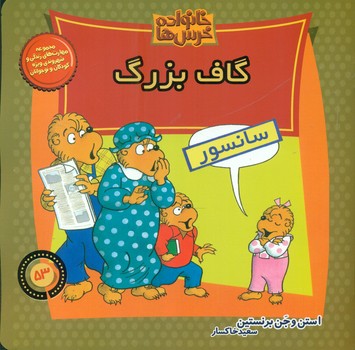 خانواده خرس ها53_گاف بزرگ/موزون 