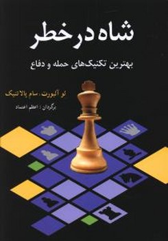 شاه در خطر /شباهنگ