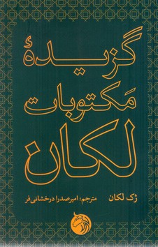 گزیده مکتوبات لکان/دمان