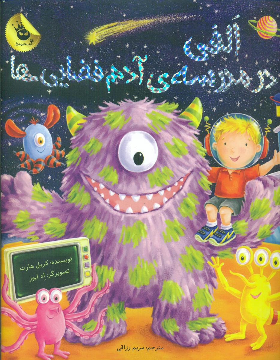 الفی در مدرسه آدم فضایی ها/زعفران