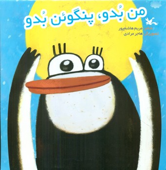من بدو پنگوئن بدو/کانون پرورش