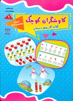 کاوشگران کوچک 1_آموزش مفاهیم و اعداد/یارمانا