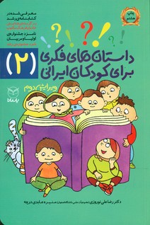 داستان های فکری برای کودکان ایرانی2/یارمانا