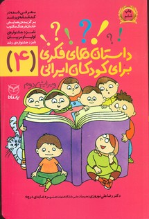 داستان های فکری برای کودکان ایرانی4/یارمانا