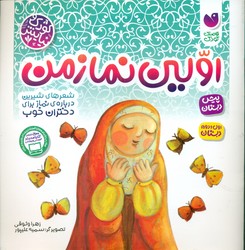 کودک و نیایش_اولین نماز من/ذکر 