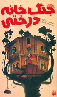 رمان کودک_جنگ خانه درختی/پیدایش