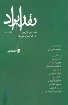 نقد ایراد شماره دوم/فارسی