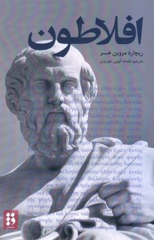 افلاطون /فارسی