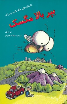 مگسک و پسرک_بپر بالا*/علمی فرهنگی