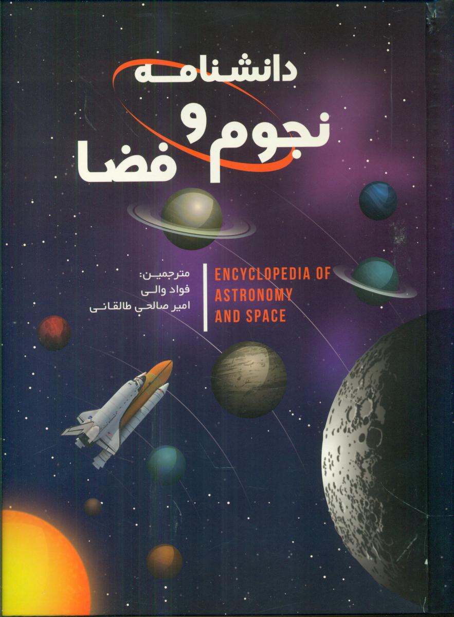 دانشنامه نجوم و فضا/پیام آزادی