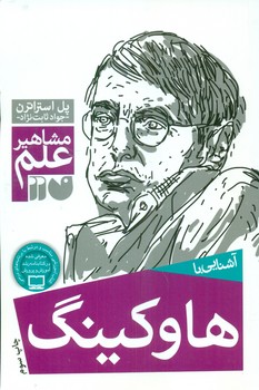 آشنایی با مشاهیر_هاوکینگ/ذکر