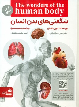 شگفتی های بدن انسان /پیام آزادی 