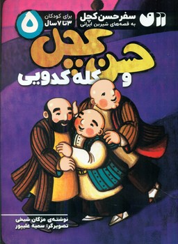 سفرهای حسن کچل5_و کله کدویی/ذکر