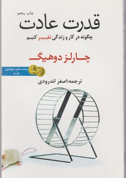 قدرت عادت /در دانش بهمن