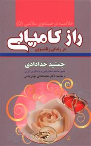 خلاصه راز کامیابی/درزندگی زناشویی(خدادادی)