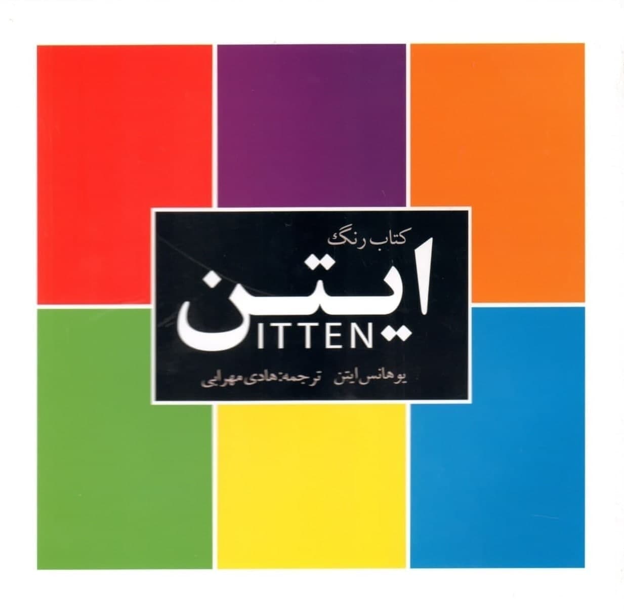 کتاب رنگ ایتن/میردشتی