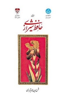 غزل های حافظ شیرازی / دف 