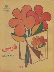 کتاب فارسی دوم دبستان_وزیری/کوشان
