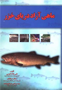 ماهی آزاد دریای خزر / آموخته