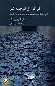 فراتر از توجیه شر  - سارا کترین پیناک/ کرگدن