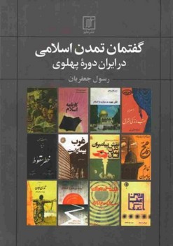 گفتمان تمدن اسلامی در ایران دوره پهلوی/علم