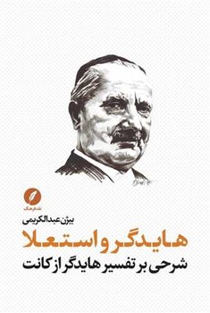 هایدگر و استعلا (شرحی برتفسیر هایدگراز کانت)نقدفرهنگ