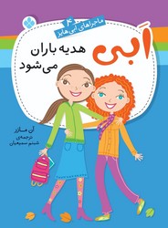 ماجراهای ابی هایز 4_ ابی هدیه باران می شود/ پنجره