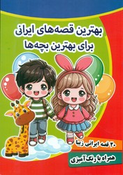 20 قصه ایرانی زیبا _ بهترین قصه های ایرانی برای بهترین بچه ها/کرانه عشق