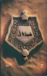 میرانا 4_ هبذول/کمیکا