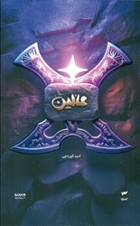 میرانا 6_ عالین/کمیکا