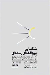 شناسایی پروپاگاندای رسانه‌ای /کرگدت