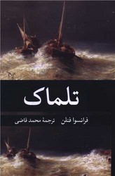 تلماک/نگارستان کتاب