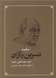 منظومه نسرین و آزاد /شباهنگ