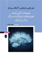 مغز وقتی رازهایش را آشکار میکند (3)(توهمات کنترل‌شده)/شباهنگ
