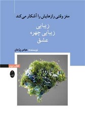 مغز وقتی رازهایش را آشکار میکند (2)(زیبایی)/شباهنگ